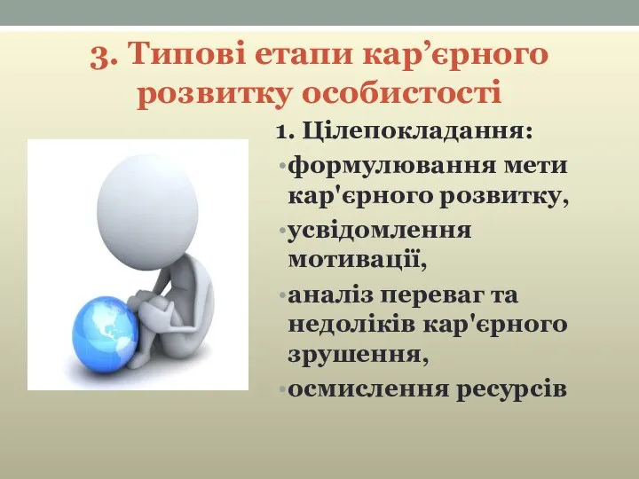 3. Типові етапи кар’єрного розвитку особистості 1. Цілепокладання: формулювання мети кар'єрного розвитку, усвідомлення