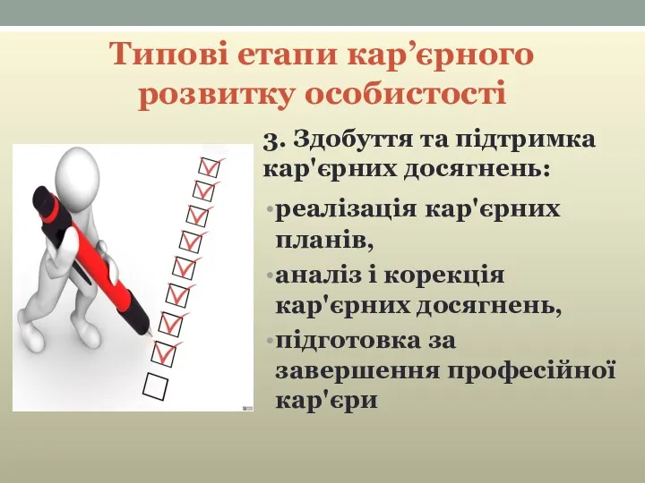 Типові етапи кар’єрного розвитку особистості 3. Здобуття та підтримка кар'єрних