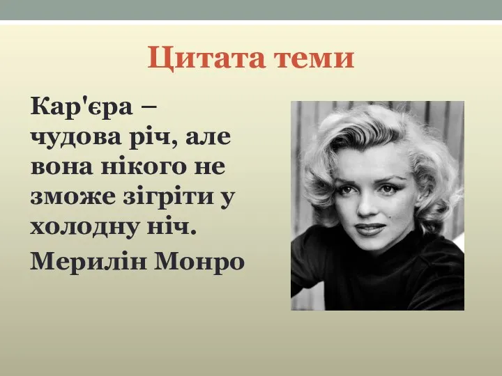 Цитата теми Кар'єра – чудова річ, але вона нікого не зможе зігріти у