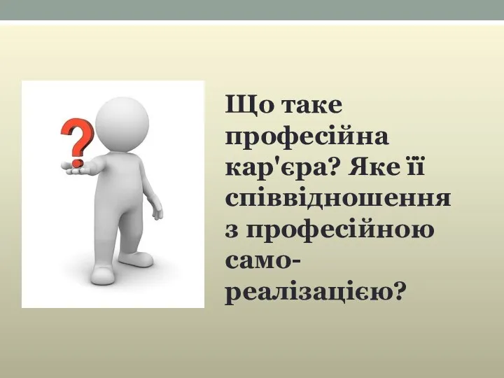 Що таке професійна кар'єра? Яке її співвідношення з професійною само-реалізацією?