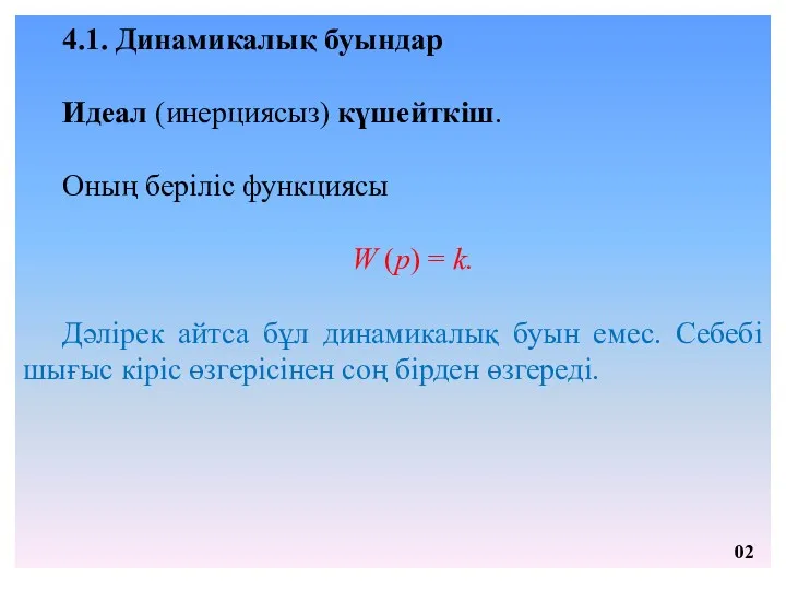 4.1. Динамикалық буындар Идеал (инерциясыз) күшейткіш. Оның беріліс функциясы W