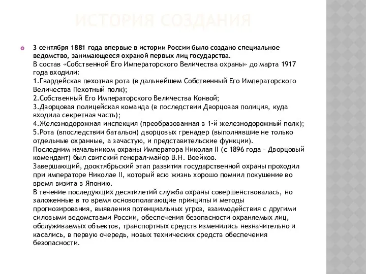 ИСТОРИЯ СОЗДАНИЯ 3 сентября 1881 года впервые в истории России