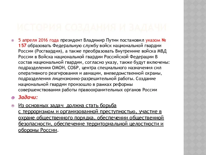 ИСТОРИЯ СОЗДАНИЯ И ЗАДАЧИ 5 апреля 2016 года президент Владимир