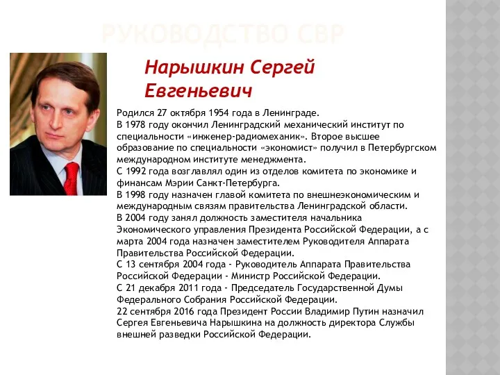 РУКОВОДСТВО СВР Нарышкин Сергей Евгеньевич Родился 27 октября 1954 года