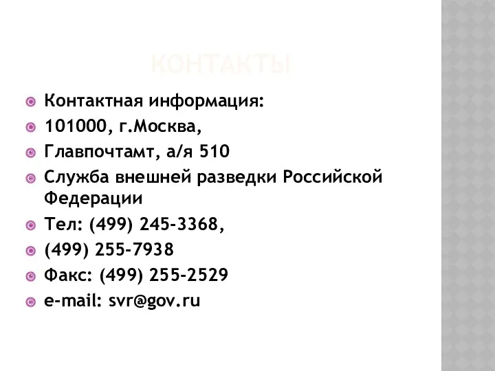 КОНТАКТЫ Контактная информация: 101000, г.Москва, Главпочтамт, а/я 510 Служба внешней