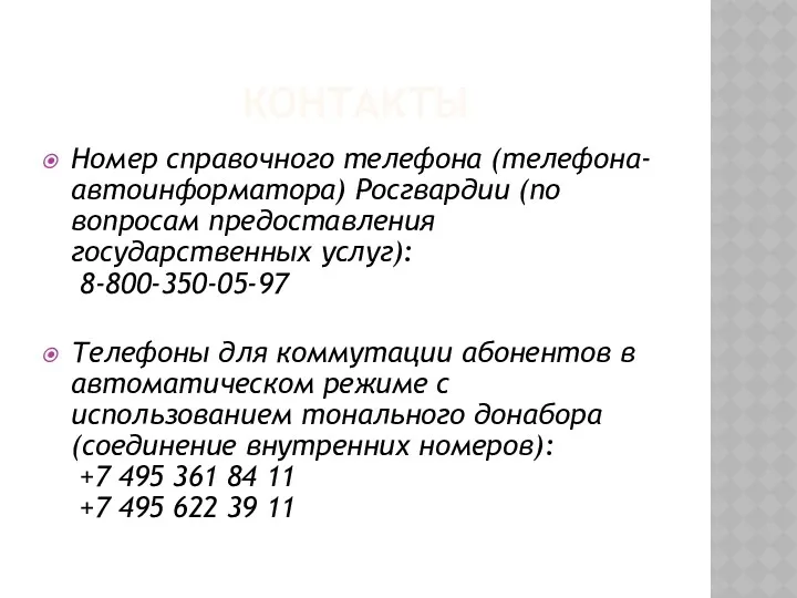 КОНТАКТЫ Номер справочного телефона (телефона-автоинформатора) Росгвардии (по вопросам предоставления государственных