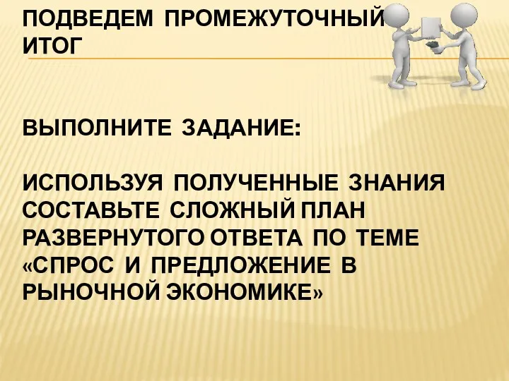 ПОДВЕДЕМ ПРОМЕЖУТОЧНЫЙ ИТОГ ВЫПОЛНИТЕ ЗАДАНИЕ: ИСПОЛЬЗУЯ ПОЛУЧЕННЫЕ ЗНАНИЯ СОСТАВЬТЕ СЛОЖНЫЙ