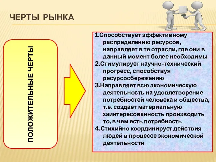 ЧЕРТЫ РЫНКА ПОЛОЖИТЕЛЬНЫЕ ЧЕРТЫ 1.Способствует эффективному распределению ресурсов, направляет в