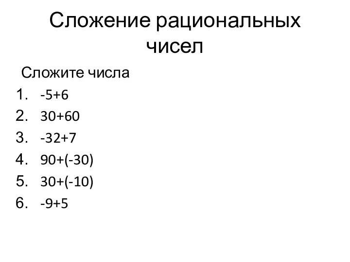 Сложение рациональных чисел Сложите числа -5+6 30+60 -32+7 90+(-30) 30+(-10) -9+5