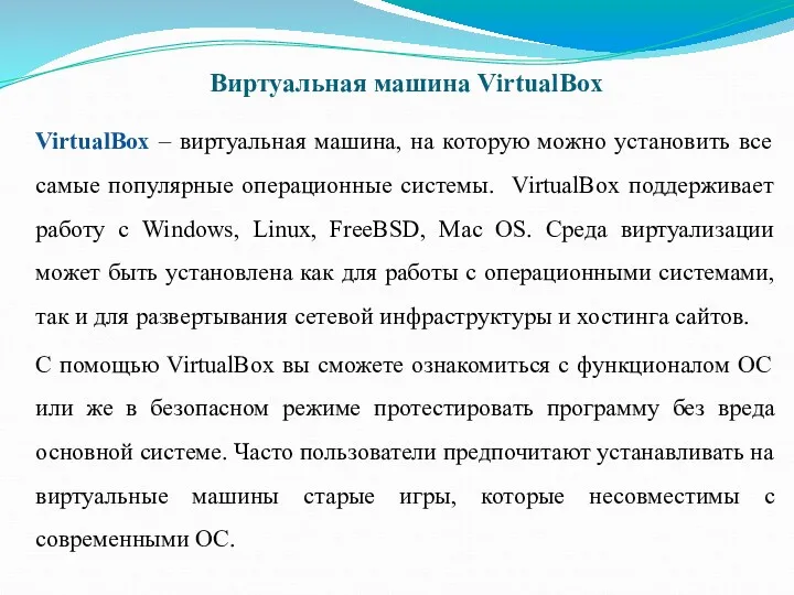 Виртуальная машина VirtualBox VirtualBox – виртуальная машина, на которую можно