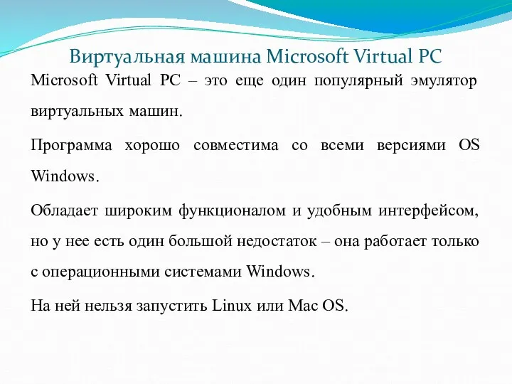 Виртуальная машина Microsoft Virtual PC Microsoft Virtual PC – это