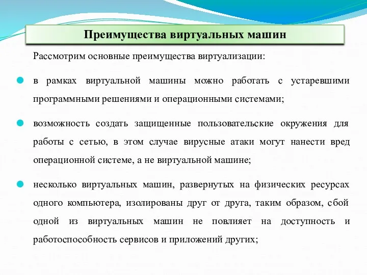 Рассмотрим основные преимущества виртуализации: в рамках виртуальной машины можно работать