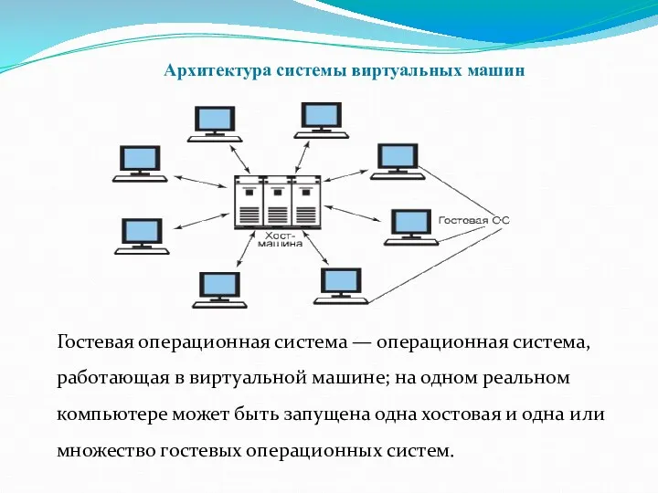 Гостевая операционная система — операционная система, работающая в виртуальной машине;