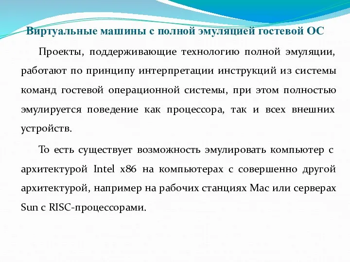 Виртуальные машины с полной эмуляцией гостевой ОС Проекты, поддерживающие технологию