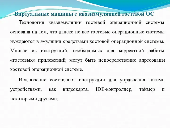 Виртуальные машины с квазиэмуляцией гостевой ОС Технология квазиэмуляции гостевой операционной