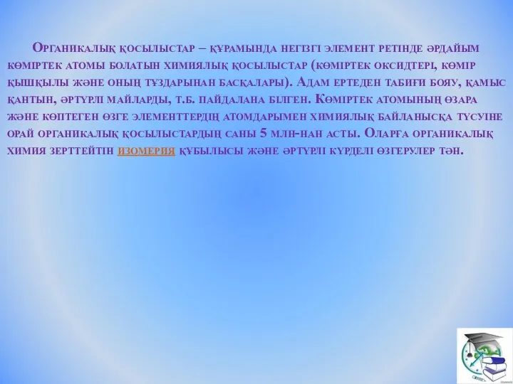 Органикалық қосылыстар – құрамында негізгі элемент ретінде әрдайым көміртек атомы