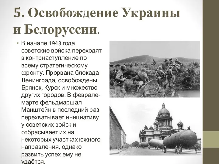 5. Освобождение Украины и Белоруссии. В начале 1943 года советские