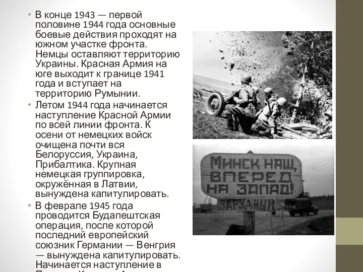 В конце 1943 — первой половине 1944 года основные боевые