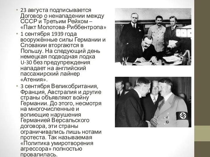 23 августа подписывается Договор о ненападении между СССР и Третьим