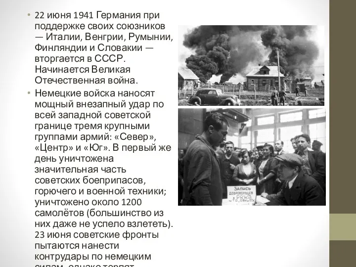 22 июня 1941 Германия при поддержке своих союзников — Италии,