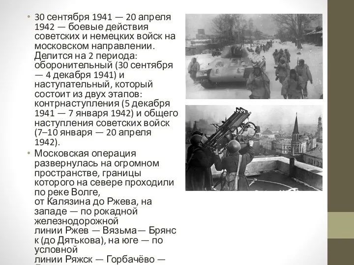 30 сентября 1941 — 20 апреля 1942 — боевые действия