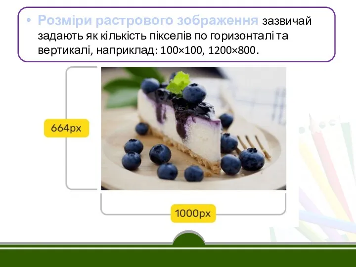 Розміри растрового зображення зазвичай задають як кількість пікселів по горизонталі та вертикалі, наприклад: 100×100, 1200×800.