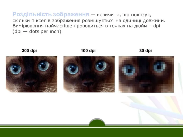 Роздільність зображення — величина, що показує, скільки пікселів зображення розміщується