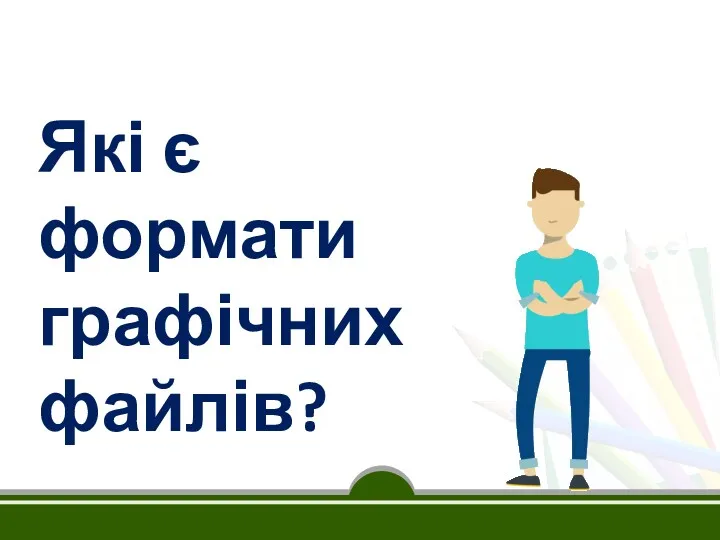 Які є формати графічних файлів?