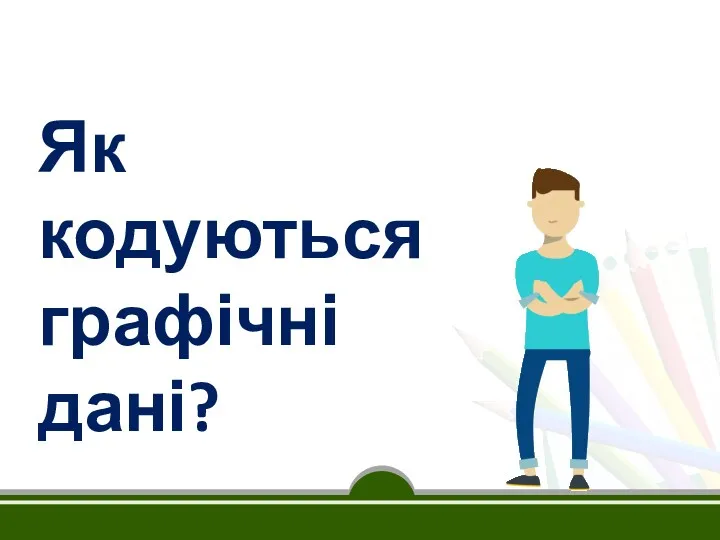 Як кодуються графічні дані?