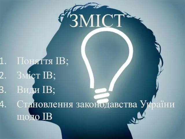 ЗМІСТ Поняття ІВ; Зміст ІВ; Види ІВ; Становлення законодавства України щодо ІВ