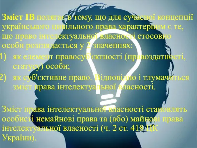 Зміст ІВ полягає в тому, що для сучасної концепції українського