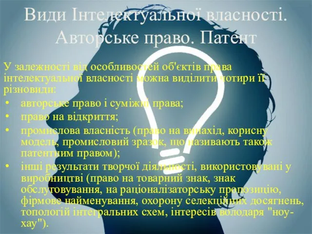 У залежності від особливостей об'єктів права інтелектуальної власності можна виділити