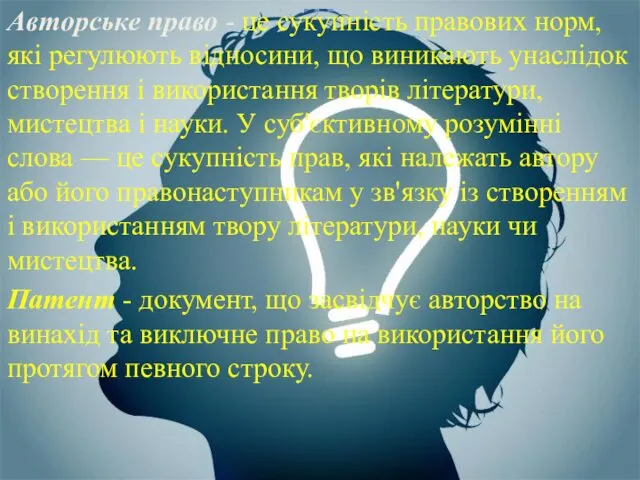 Авторське право - це сукупність правових норм, які регулюють відносини,