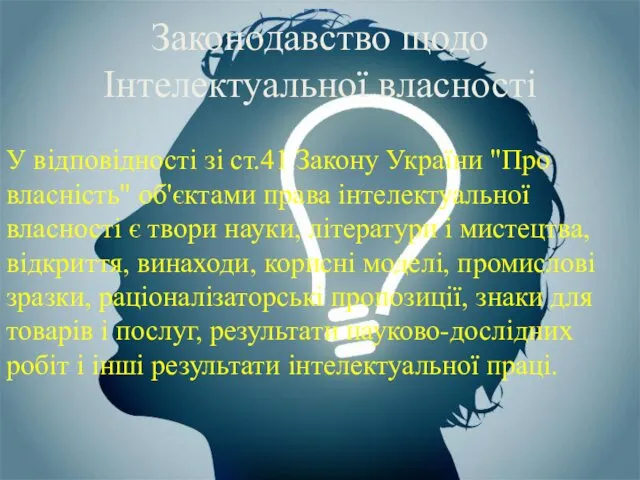 У відповідності зі ст.41 Закону України "Про власність" об'єктами права