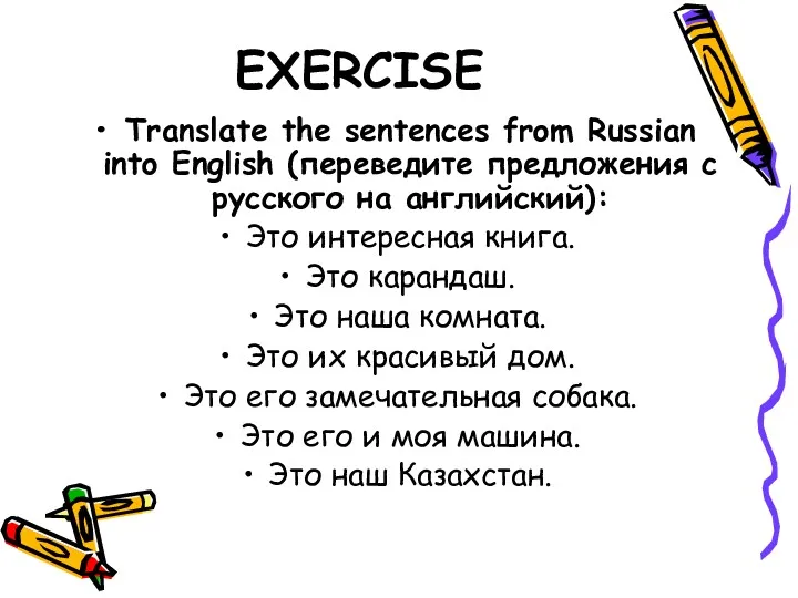 EXERCISE Translate the sentences from Russian into English (переведите предложения