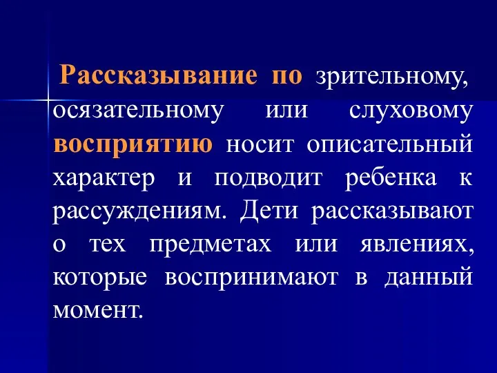 Рассказывание по зрительному, осязательному или слуховому восприятию носит описательный характер