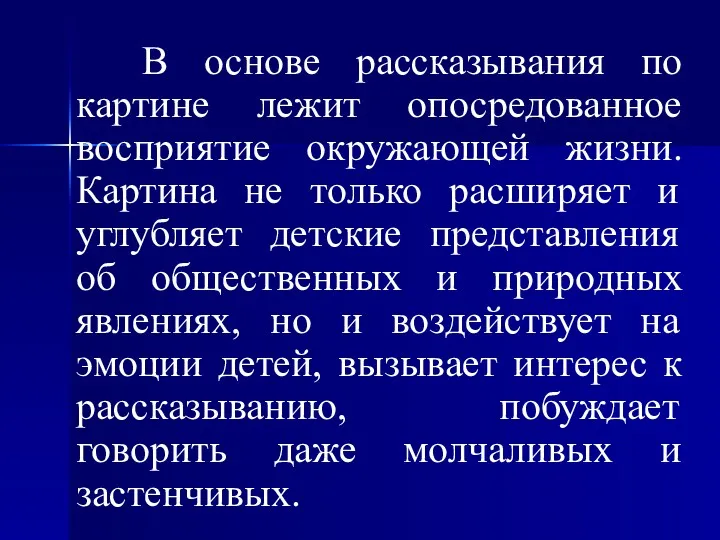 В основе рассказывания по картине лежит опосредованное восприятие окружающей жизни.