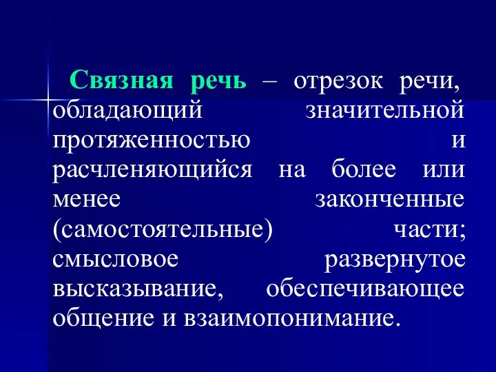 Связная речь – отрезок речи, обладающий значительной протяженностью и расчленяющийся