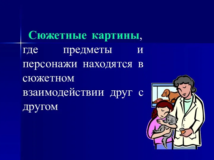 Сюжетные картины, где предметы и персонажи находятся в сюжетном взаимодействии друг с другом