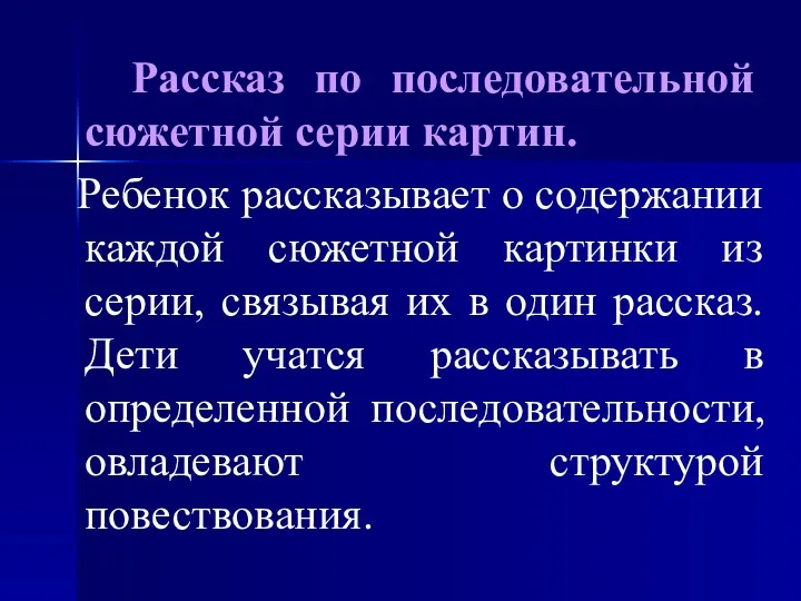 Рассказ по последовательной сюжетной серии картин. Ребенок рассказывает о содержании