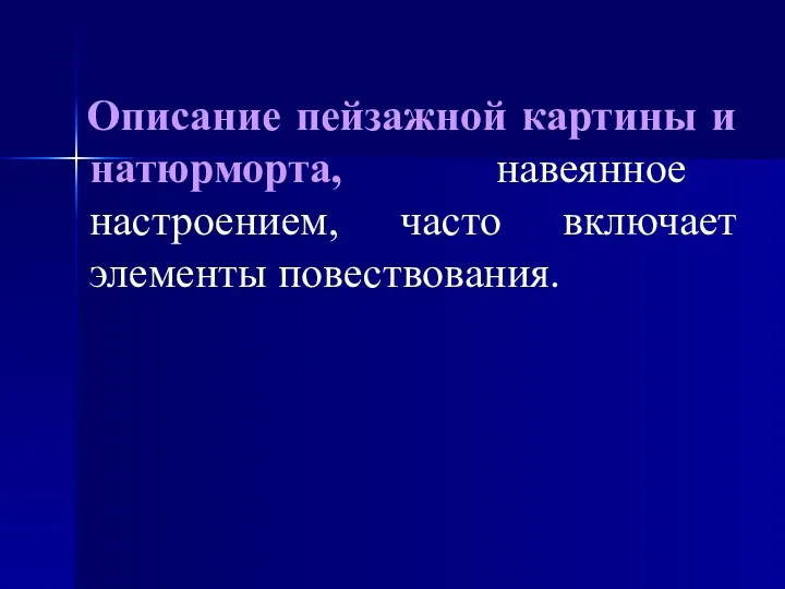 Описание пейзажной картины и натюрморта, навеянное настроением, часто включает элементы повествования.