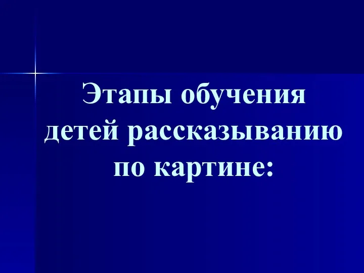 Этапы обучения детей рассказыванию по картине: