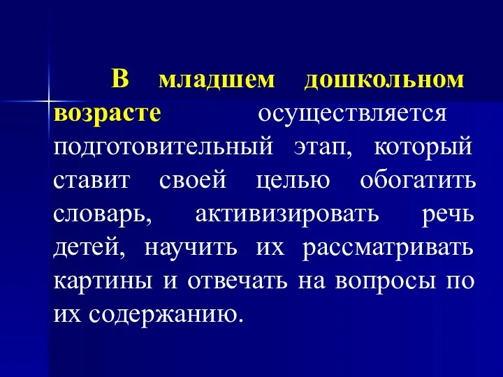 В младшем дошкольном возрасте осуществляется подготовительный этап, который ставит своей