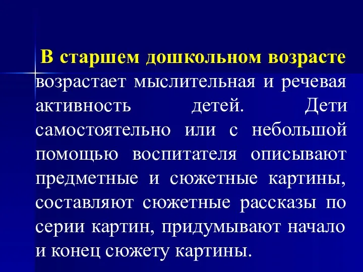 В старшем дошкольном возрасте возрастает мыслительная и речевая активность детей.