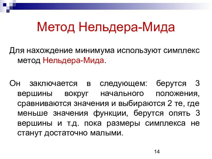 Метод Нельдера-Мида Для нахождение минимума используют симплекс метод Нельдера-Мида. Он