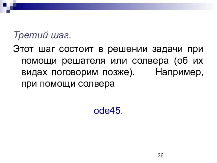 Третий шаг. Этот шаг состоит в решении задачи при помощи