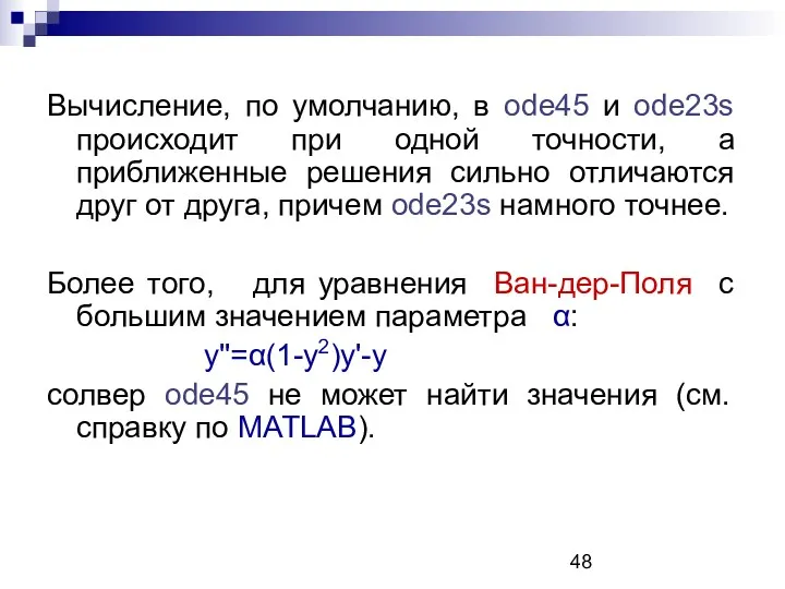 Вычисление, по умолчанию, в ode45 и ode23s происходит при одной