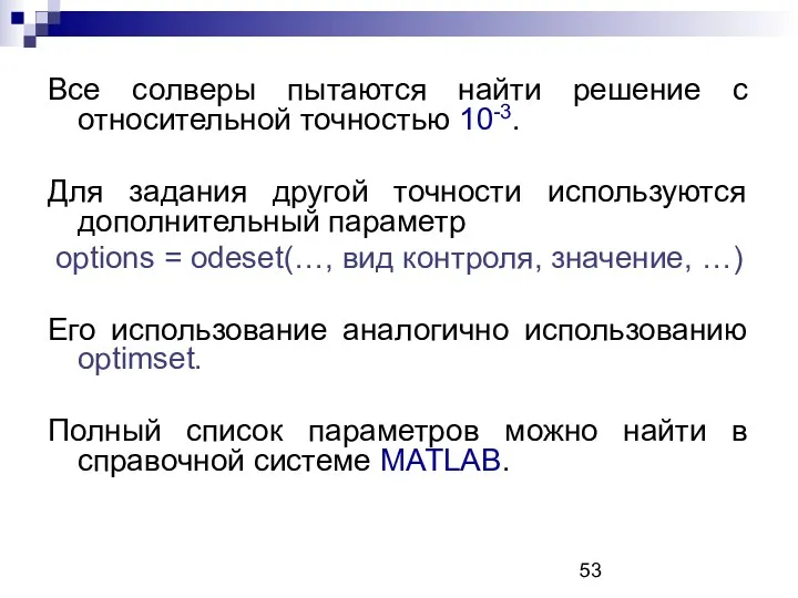 Все солверы пытаются найти решение с относительной точностью 10-3. Для