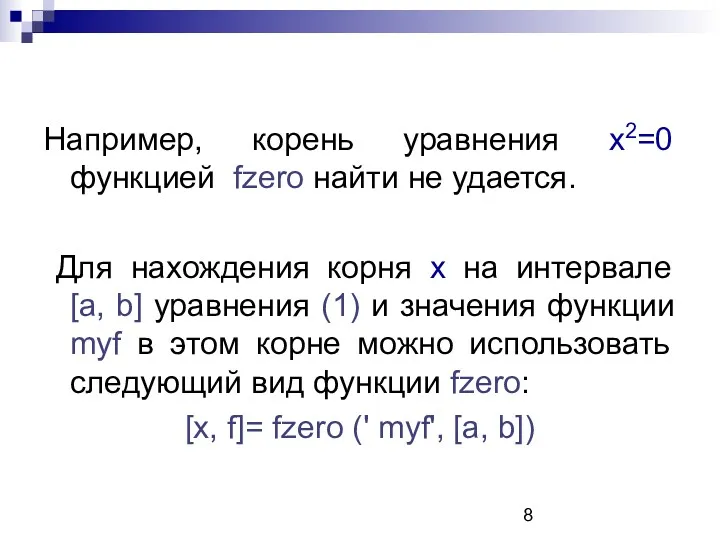 Например, корень уравнения х2=0 функцией fzero найти не удается. Для