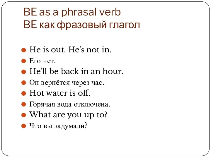 BE as a phrasal verb BE как фразовый глагол He